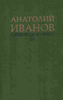 Книга Иванов А. Собрание сочинений в пяти томах Том 1, 11-7913, Баград.рф